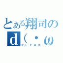 とある翔司のｄ（・ω・）ｂ（オトモネコ）