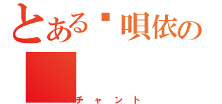 とある雯唄依の（チャント）