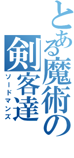 とある魔術の剣客達（ソードマンズ）