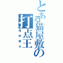 とある猫屋敷の打点王（浅村栄斗）