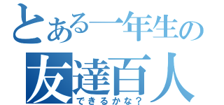 とある一年生の友達百人（できるかな？）