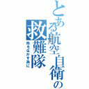 とある航空自衛隊の救難隊（他を生かす為に）