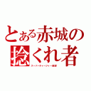 とある赤城の捻くれ者（スーパーチャージャー最高！）