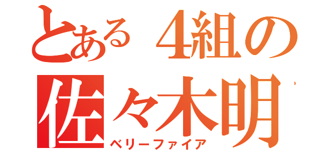 とある４組の佐々木明理（ベリーファイア）