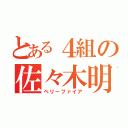 とある４組の佐々木明理（ベリーファイア）