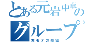 とある元岩中卓球部のグループＬＩＮＥ（非モテの墓場）