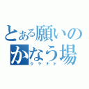 とある願いのかなう場所（クラナド）