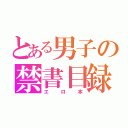 とある男子の禁書目録（エロ本）