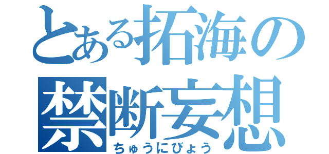 とある拓海の禁断妄想（ちゅうにびょう）