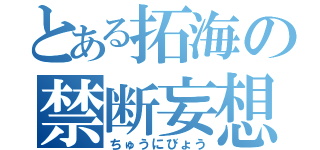 とある拓海の禁断妄想（ちゅうにびょう）