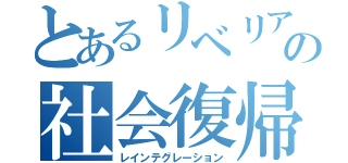 とあるリベリアの社会復帰（レインテグレーション）