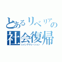 とあるリベリアの社会復帰（レインテグレーション）