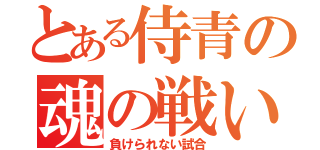 とある侍青の魂の戦い（負けられない試合）