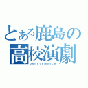 とある鹿島の高校演劇（ｐｅｒｆｏｒｍａｎｃｅ）