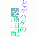 とあるハゲの交換日記（インデックス）