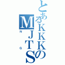 とあるＫＫＫのＭＪＴＳ（ＮＧ）