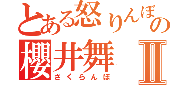 とある怒りんぼの櫻井舞Ⅱ（さくらんぼ）