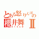 とある怒りんぼの櫻井舞Ⅱ（さくらんぼ）