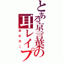 とある京言葉の耳レイプ（遊佐浩二）