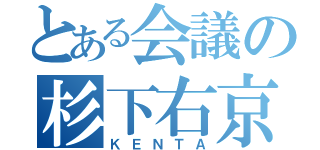 とある会議の杉下右京（ＫＥＮＴＡ）