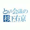 とある会議の杉下右京（ＫＥＮＴＡ）