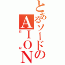 とあるソードのＡＩＯＮ（日記）