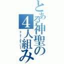 とある神聖の４人組み（の子 みさこ ちばぎん ｍｏｎｏ）