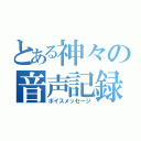 とある神々の音声記録（ボイスメッセージ）