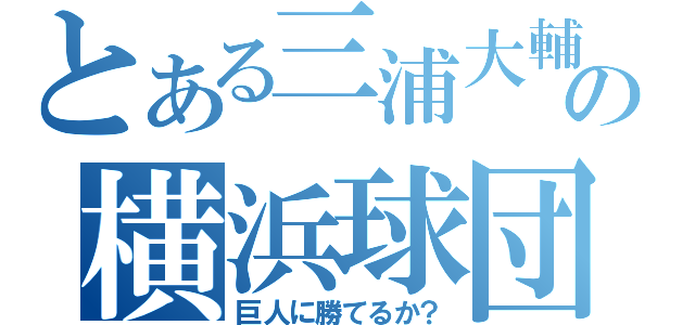 とある三浦大輔の横浜球団（巨人に勝てるか？）