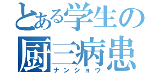 とある学生の厨三病患者（ナンショウ）