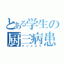 とある学生の厨三病患者（ナンショウ）