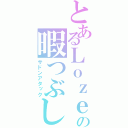 とあるＬｏｚｅの暇つぶし（サドンアタック）