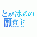 とある冰系の副宮主（吸血鬼の學院）