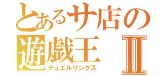 とあるサ店の遊戯王Ⅱ（デュエルリンクス）