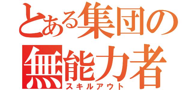 とある集団の無能力者（スキルアウト）