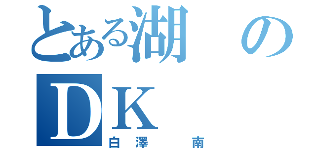 とある湖のＤＫ（白澤 南）