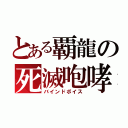 とある覇龍の死滅咆哮（バインドボイス）