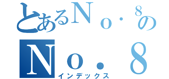 とあるＮｏ．８０のＮｏ．８０（インデックス）