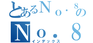 とあるＮｏ．８０のＮｏ．８０（インデックス）