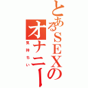 とあるＳＥＸのオナニー（気持ちい）