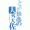 とある独逸の人外大佐（リアルチート）