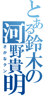 とある鈴木の河野貴明（さかなクン）