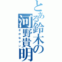 とある鈴木の河野貴明（さかなクン）