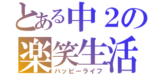 とある中２の楽笑生活（ハッピーライフ）