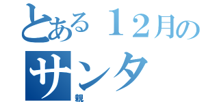 とある１２月のサンタ（親）