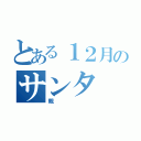 とある１２月のサンタ（親）