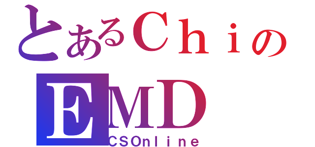 とあるＣｈｉのＥＭＤ（ＣＳＯｎｌｉｎｅ）