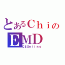 とあるＣｈｉのＥＭＤ（ＣＳＯｎｌｉｎｅ）