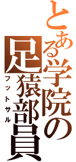 とある学院の足猿部員（フットサル）