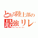 とある陸上部の最強リレメン（みな すずか ゆう あかり）